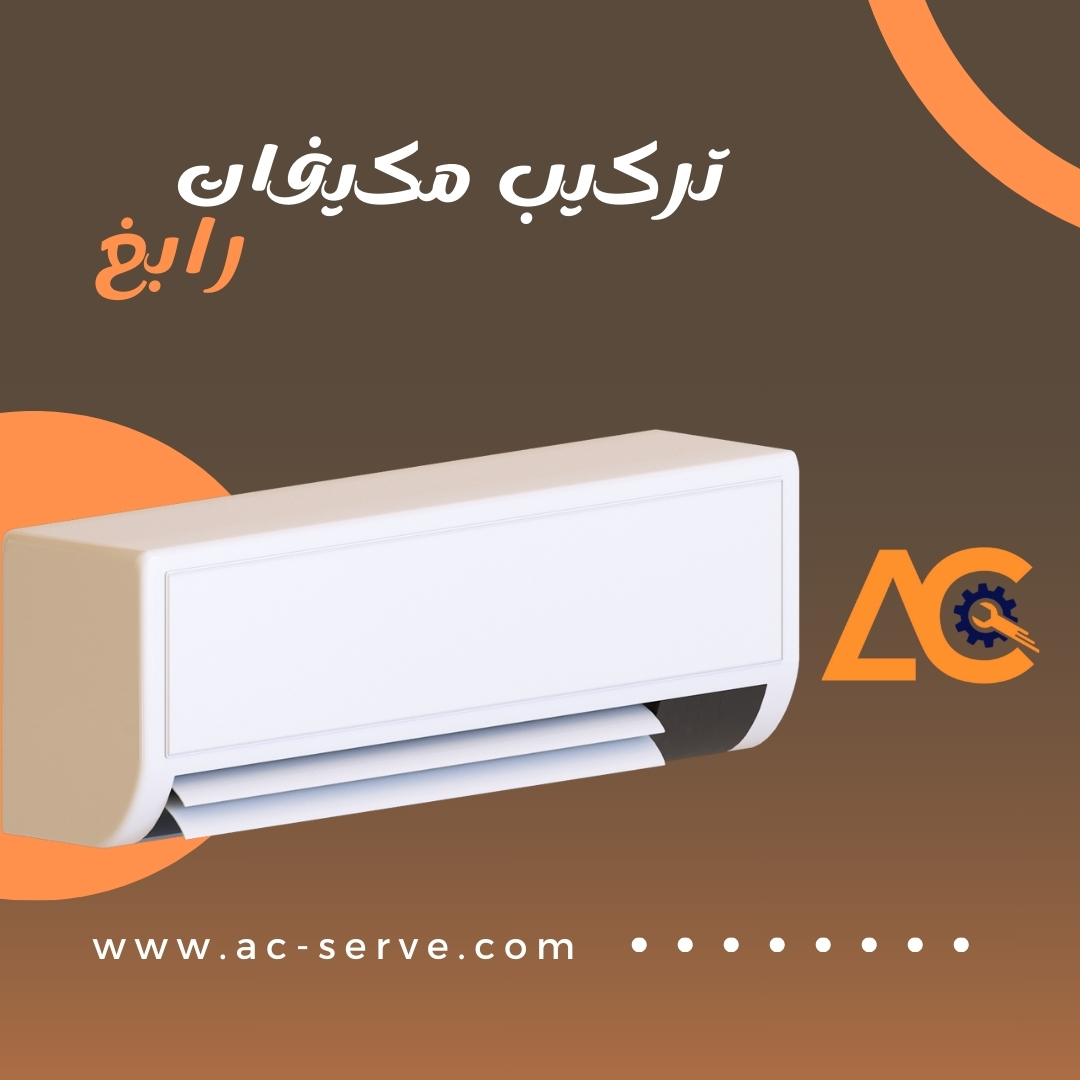 تركيب مكيفات رابغ